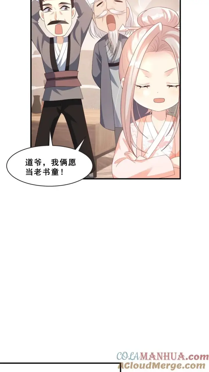 《团宠萌宝：四岁小师傅下山了》第58话 老头争做书童图29