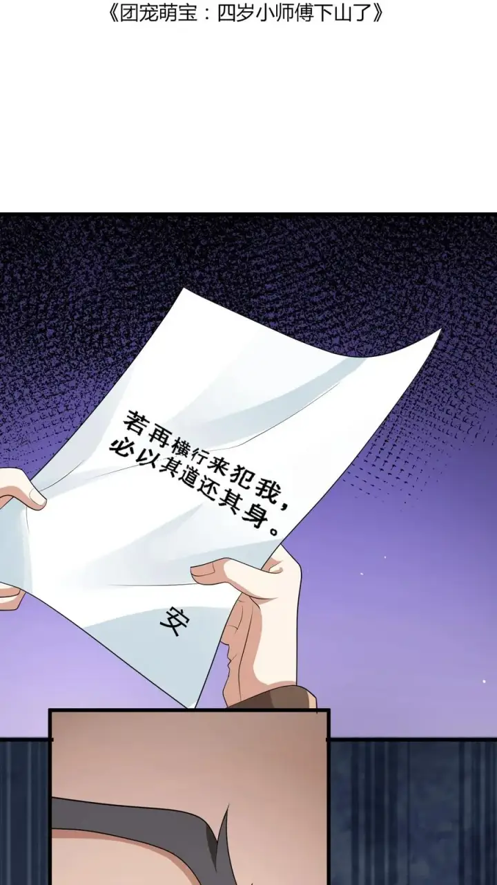 《团宠萌宝：四岁小师傅下山了》第59话 天书第一页图2