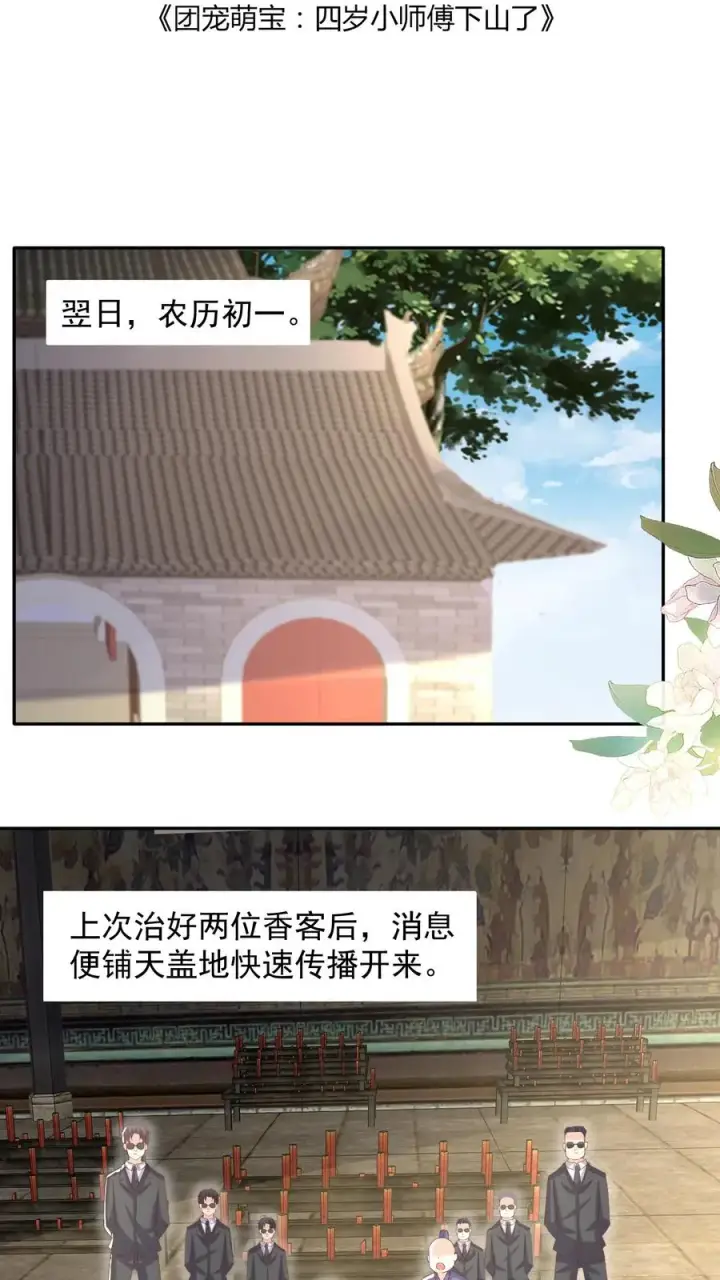 《团宠萌宝：四岁小师傅下山了》第62话 赚大发了图2