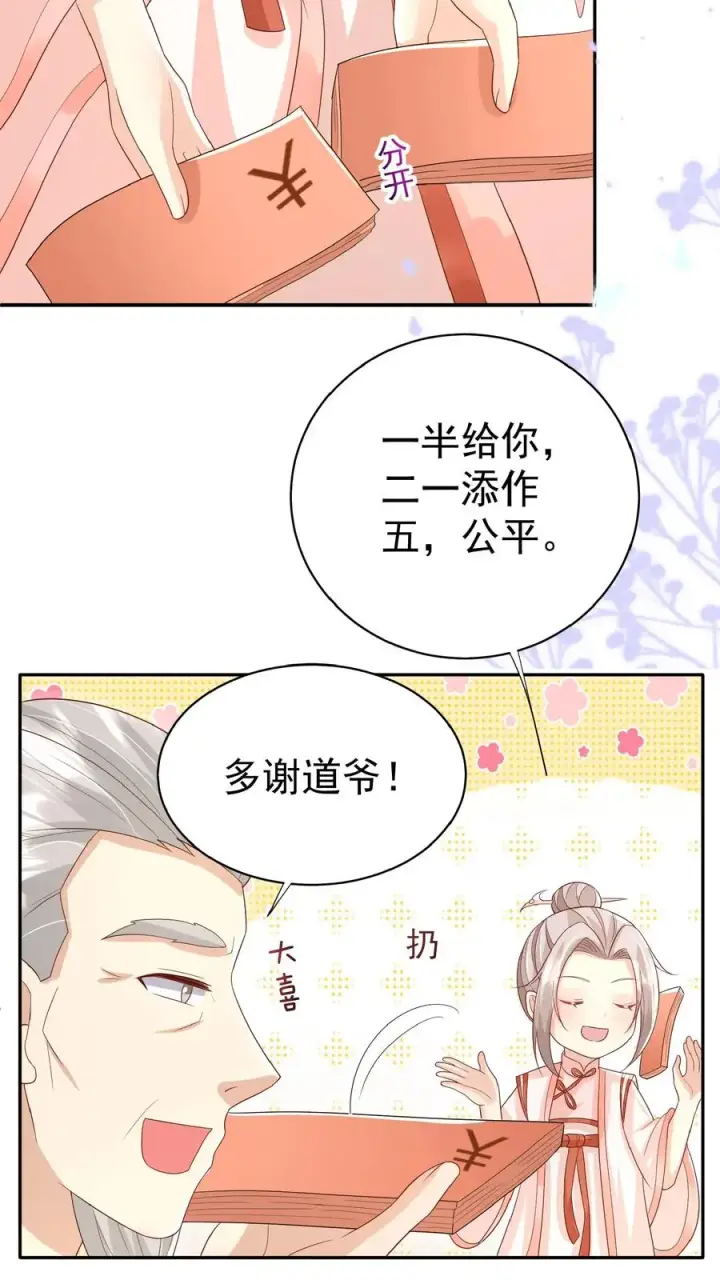 《团宠萌宝：四岁小师傅下山了》第62话 赚大发了图30