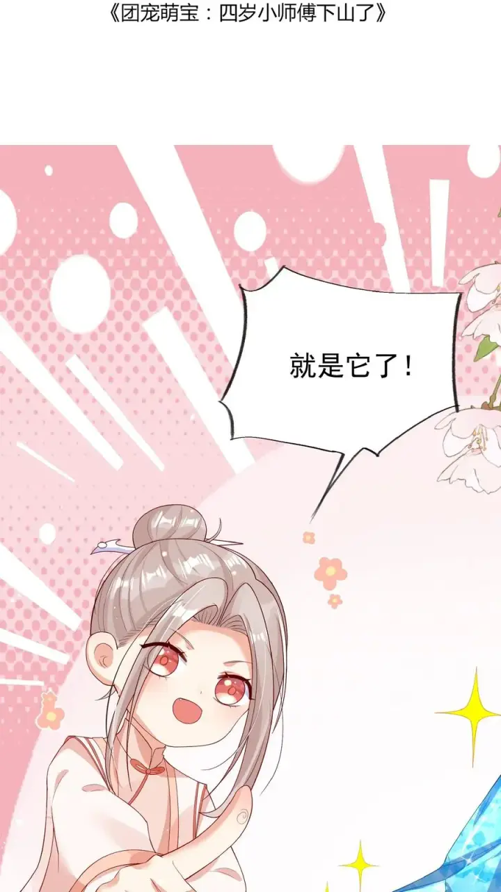《团宠萌宝：四岁小师傅下山了》第63话 被大佬惦记图2