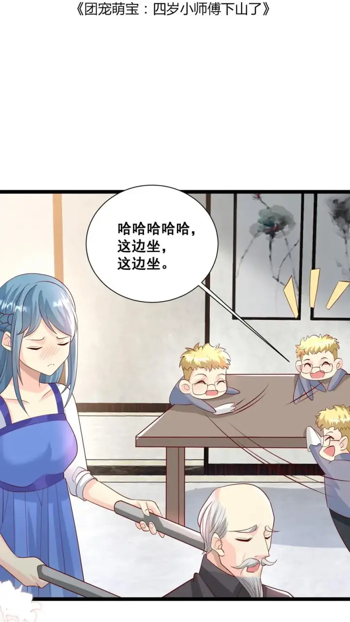 《团宠萌宝：四岁小师傅下山了》第65话 四岁收徒？图2