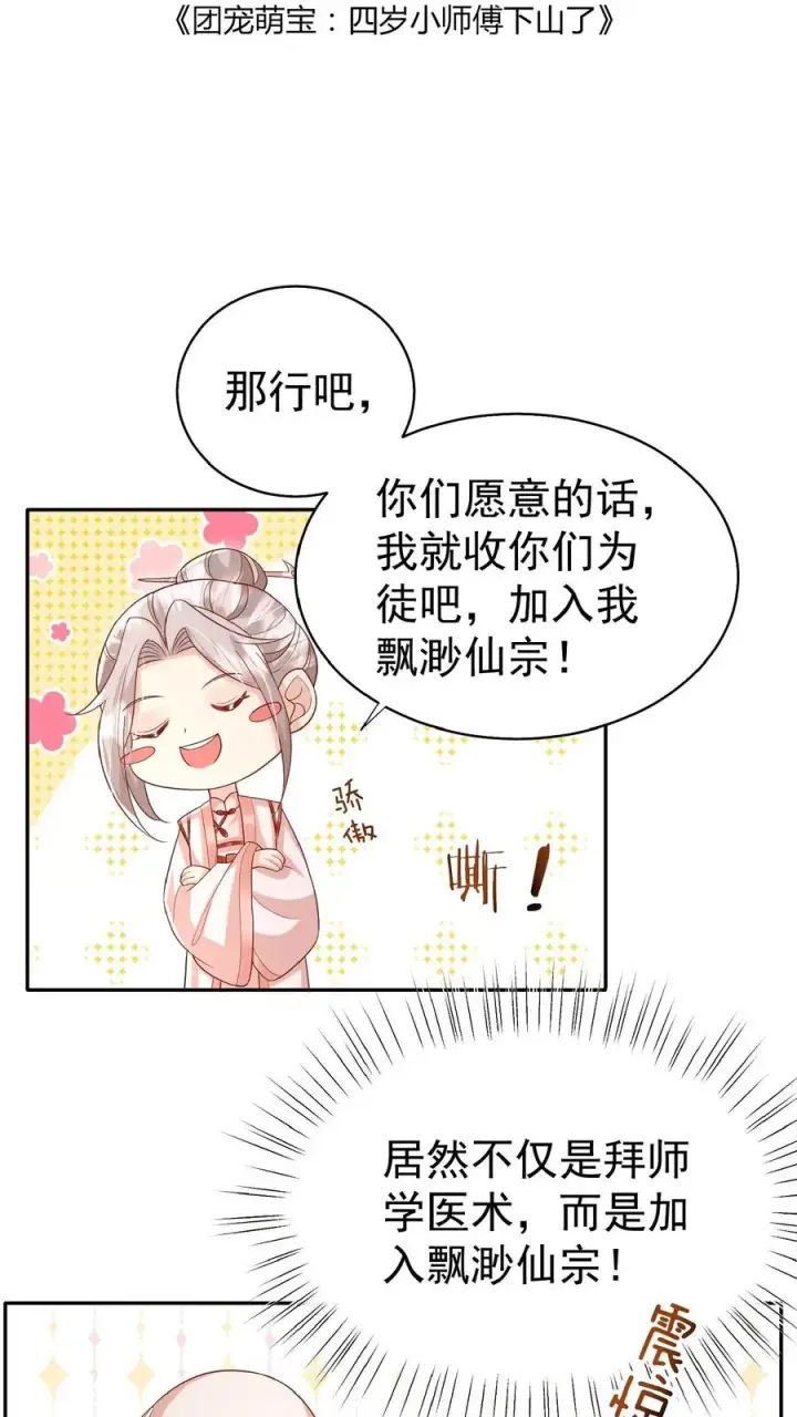 《团宠萌宝：四岁小师傅下山了》第66话 非要拜我为师图2