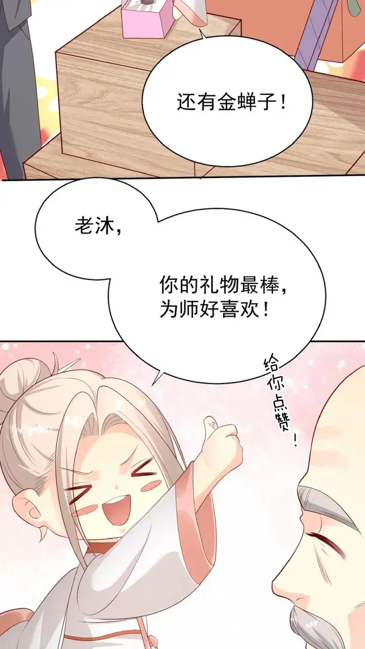 《团宠萌宝：四岁小师傅下山了》第67话 这群老头真会舔图18