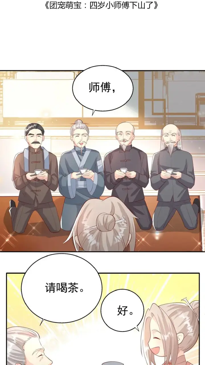 《团宠萌宝：四岁小师傅下山了》第67话 这群老头真会舔图2