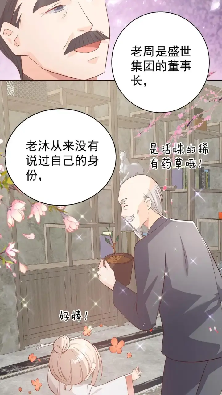 《团宠萌宝：四岁小师傅下山了》第67话 这群老头真会舔图22