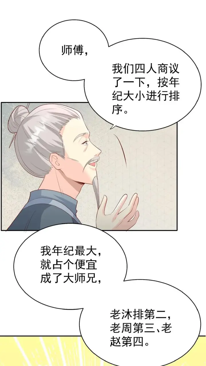 《团宠萌宝：四岁小师傅下山了》第67话 这群老头真会舔图8