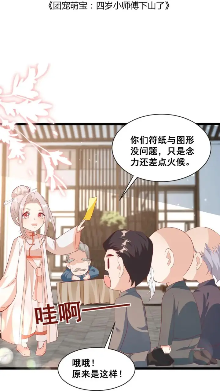 《团宠萌宝：四岁小师傅下山了》第69话 恋爱的恋图2