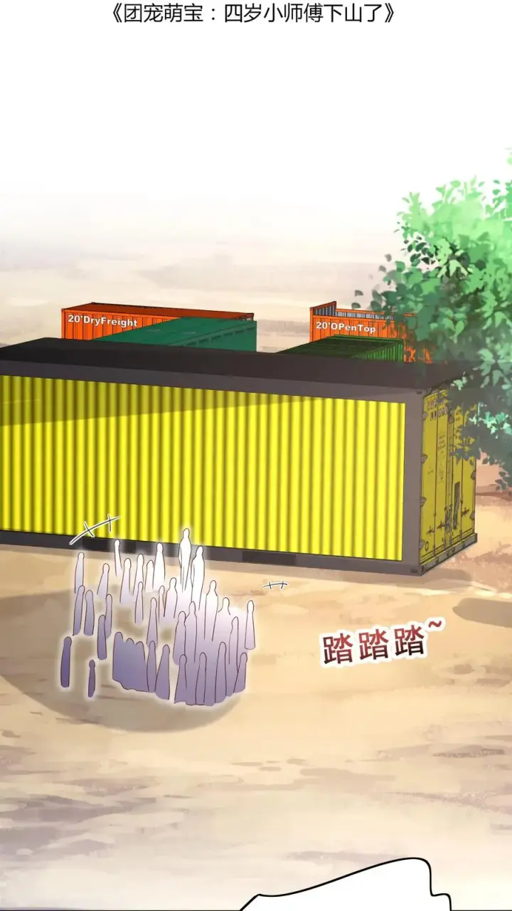 《团宠萌宝：四岁小师傅下山了》第73话 生猛小表妹图2