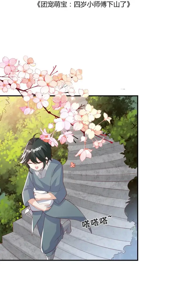《团宠萌宝：四岁小师傅下山了》第76话 你是风儿我是沙图2