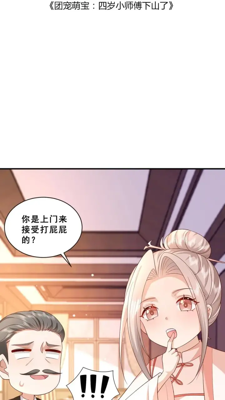 《团宠萌宝：四岁小师傅下山了》第78话 送上门挨打图2