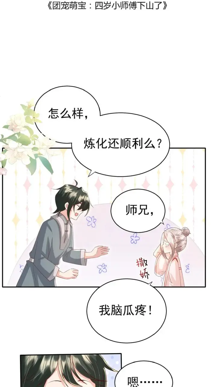 《团宠萌宝：四岁小师傅下山了》第84话 神医柔柔图2