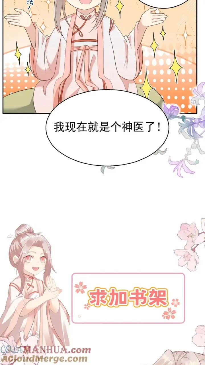 《团宠萌宝：四岁小师傅下山了》第84话 神医柔柔图21