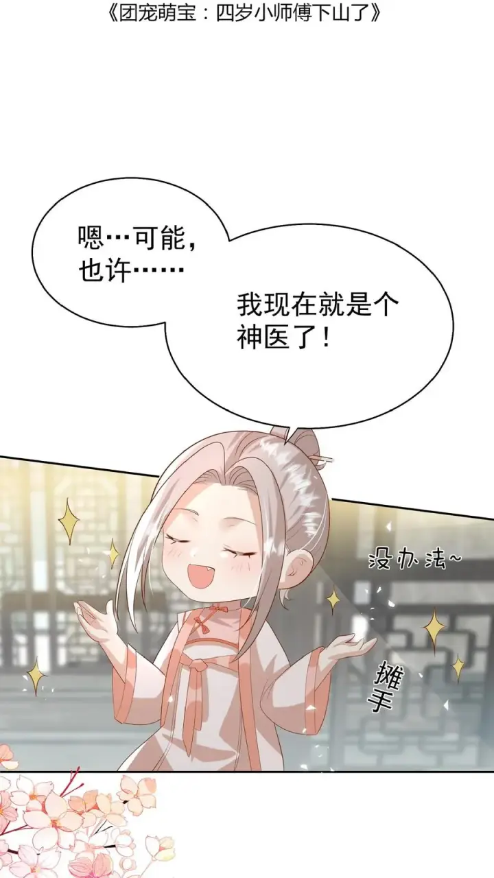 《团宠萌宝：四岁小师傅下山了》第85话 小女娃，大事业图2