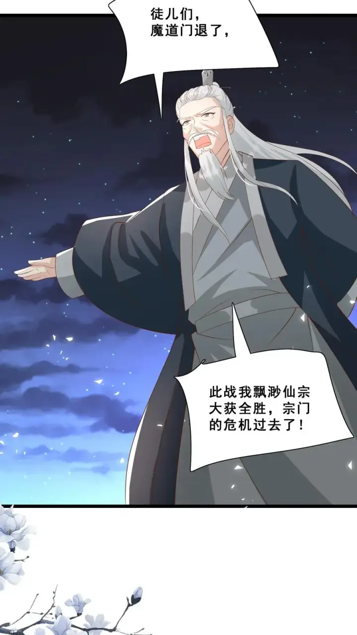 《团宠萌宝：四岁小师傅下山了》第87话 魔道门退兵图24