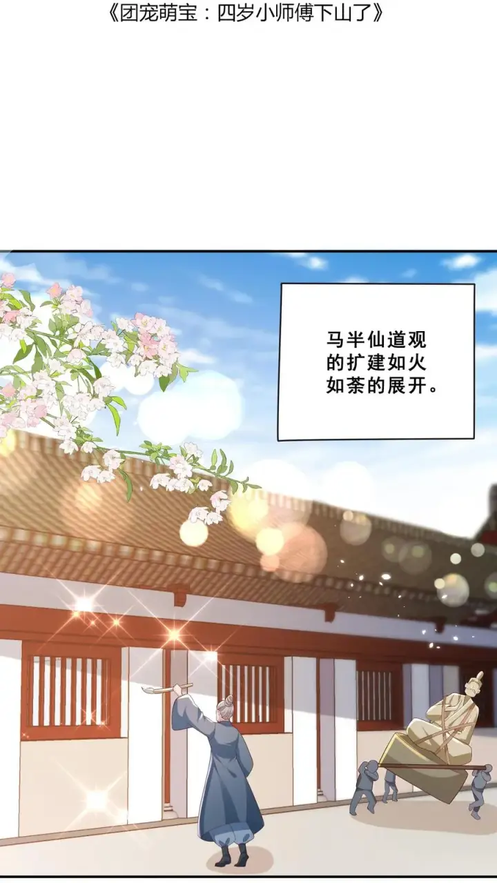 《团宠萌宝：四岁小师傅下山了》第88话 同学聚会图2
