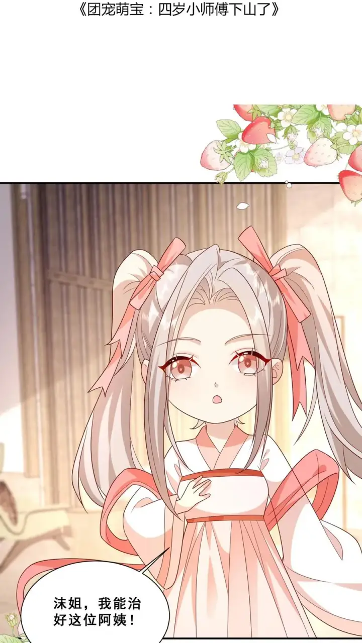 《团宠萌宝：四岁小师傅下山了》第89话 被带偏的聚会图2