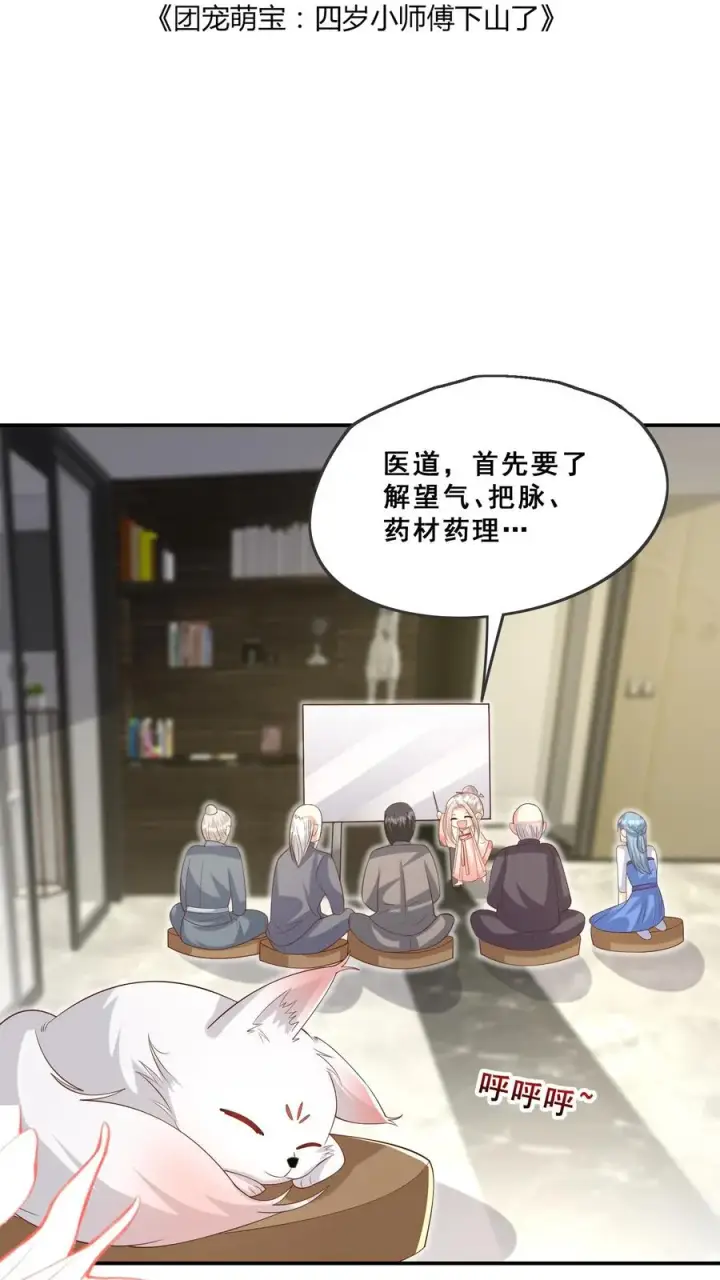 《团宠萌宝：四岁小师傅下山了》第90话 老杂毛下山了图2