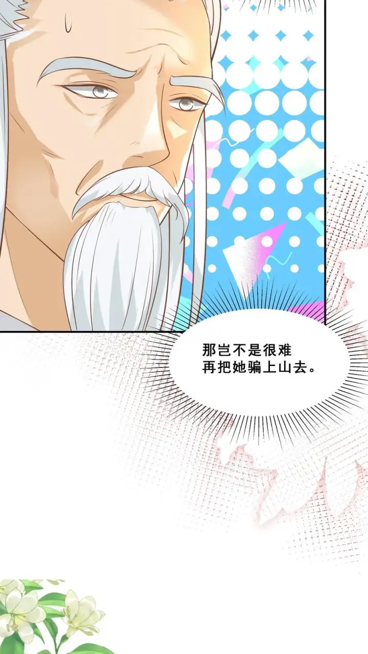 《团宠萌宝：四岁小师傅下山了》第90话 老杂毛下山了图22