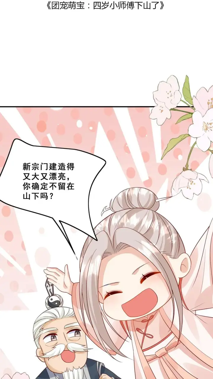 《团宠萌宝：四岁小师傅下山了》第92话 社会我刀哥图2