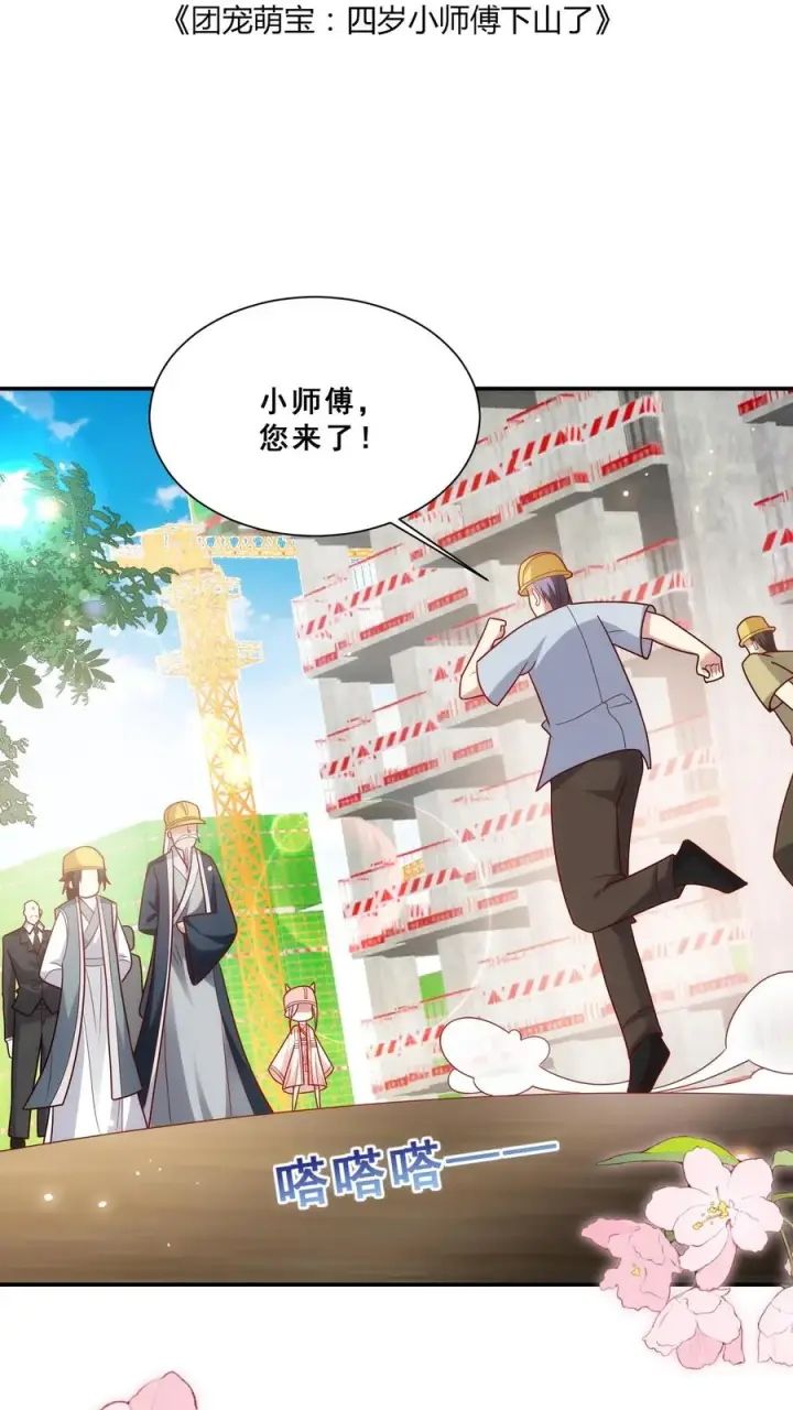 《团宠萌宝：四岁小师傅下山了》第93话 我要住山下！图2