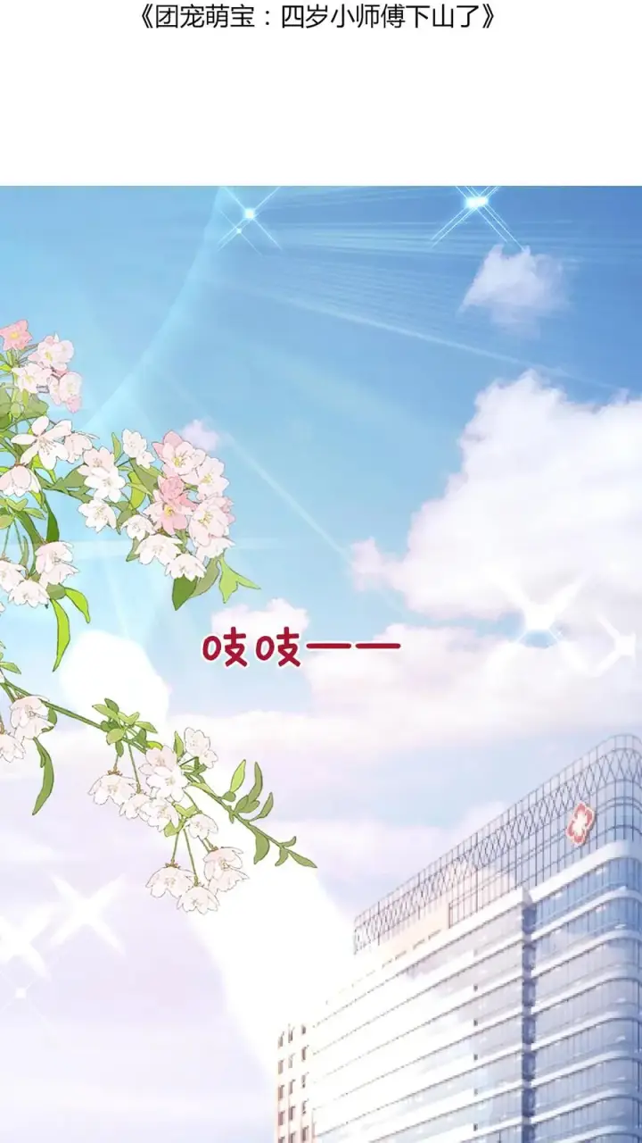 《团宠萌宝：四岁小师傅下山了》第94话 被人蔑视的神医图2