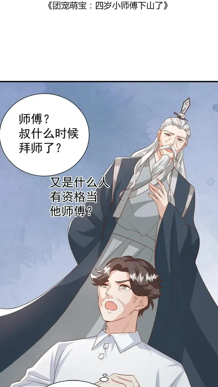 《团宠萌宝：四岁小师傅下山了》第96话 吃糖的四岁“老人家”图2