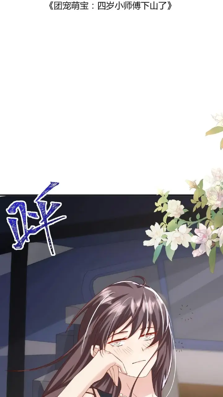 《团宠萌宝：四岁小师傅下山了》第97话 柔柔警官图2