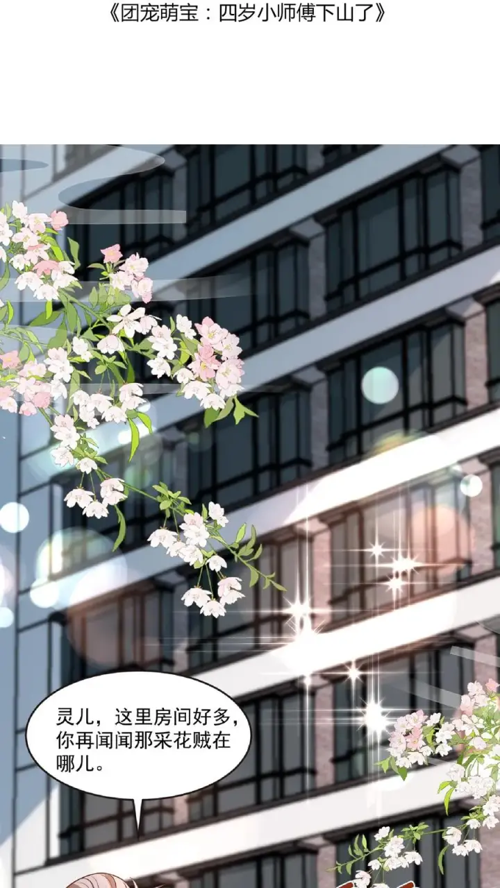 《团宠萌宝：四岁小师傅下山了》第98话 狂飙图2