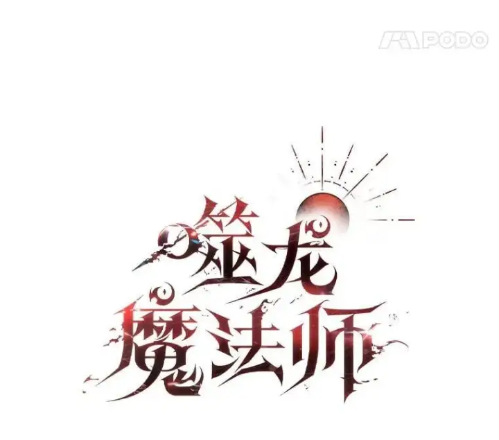 《吞龙魔法师》27.重生的原因图50