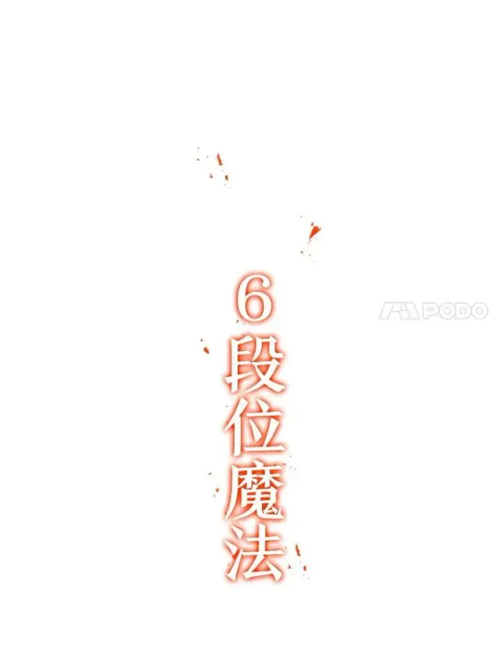 《吞龙魔法师》37.6段位图114