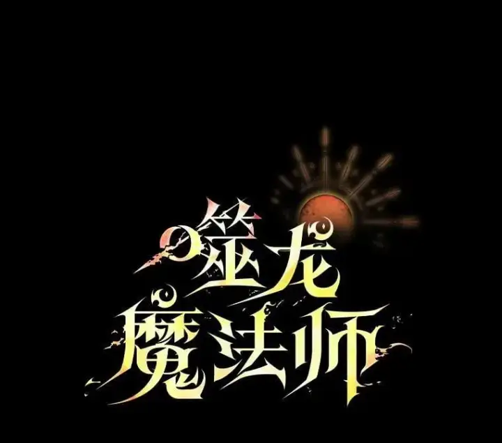 《吞龙魔法师》47.梦一场图47