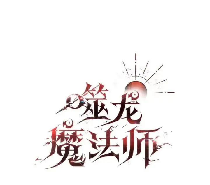 《吞龙魔法师》59.指导图5