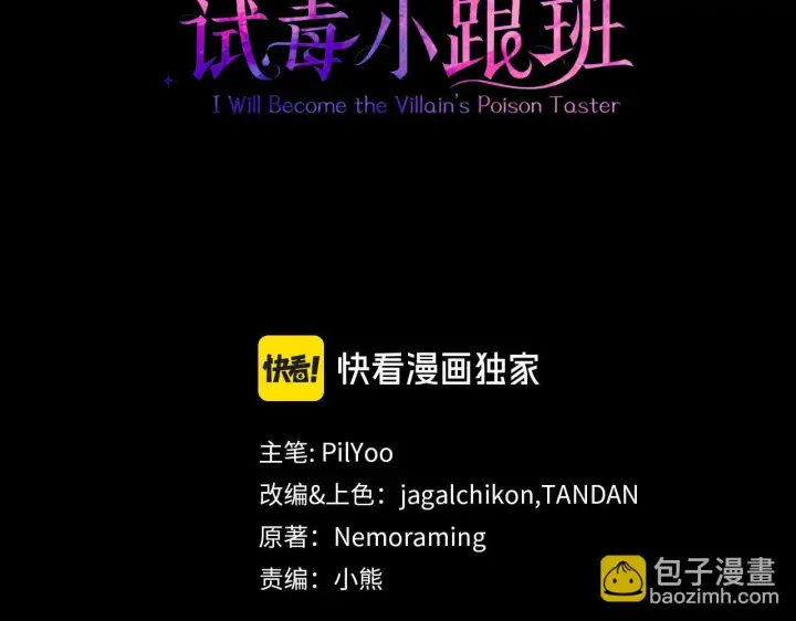《完蛋！成了反派的试毒小跟班》第1话 恶女吉赛尔图3