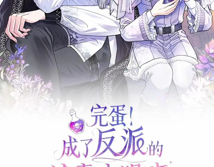 《完蛋！成了反派的试毒小跟班》第4话 散步而已啦图216