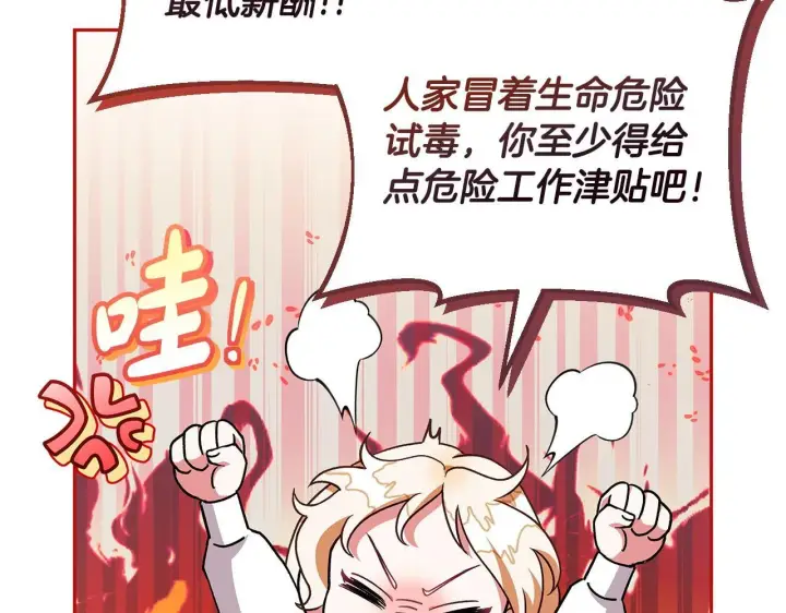 《完蛋！成了反派的试毒小跟班》第5话 有点意思图99