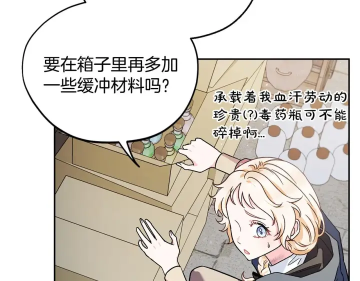 《完蛋！成了反派的试毒小跟班》第9话 搬家图118