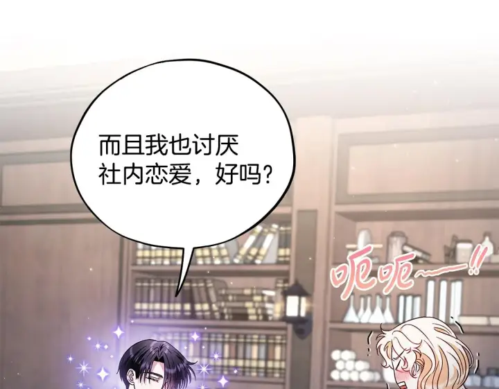 《完蛋！成了反派的试毒小跟班》第16话 禁止社内恋爱图150