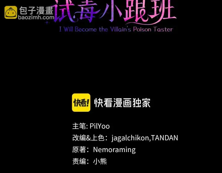《完蛋！成了反派的试毒小跟班》第18话 害怕吗图3