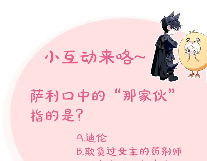 《完蛋！成了反派的试毒小跟班》第22话 降温图252