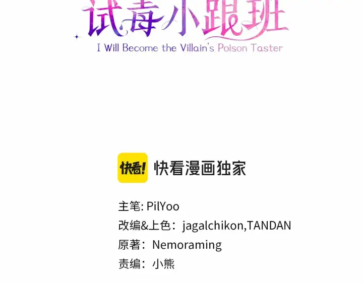 《完蛋！成了反派的试毒小跟班》第25话 他的眼神好奇怪图3