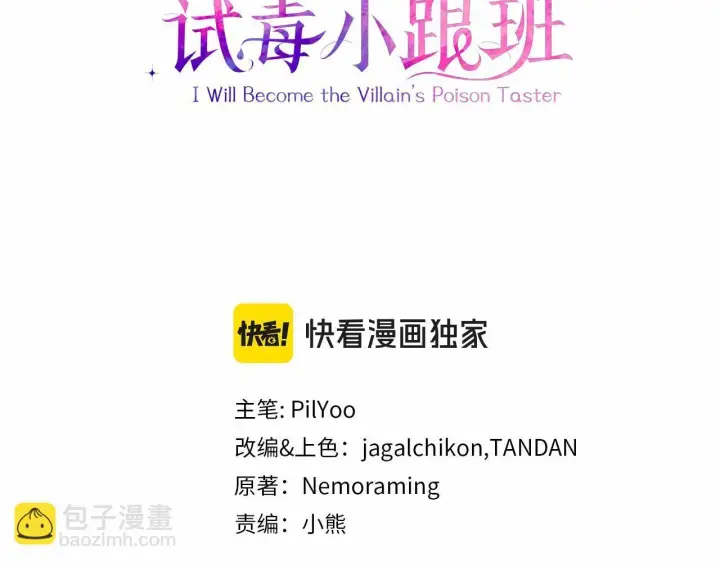 《完蛋！成了反派的试毒小跟班》第26话 只能在我面前哭图3