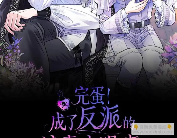 《完蛋！成了反派的试毒小跟班》第31话 紧盯不放图2