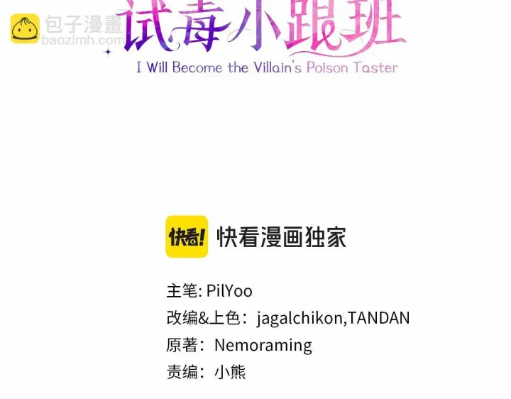 《完蛋！成了反派的试毒小跟班》第35话 你说我喜欢谁？图3