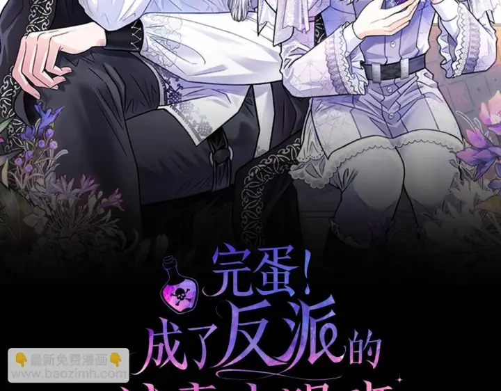 《完蛋！成了反派的试毒小跟班》第38话 渊源图2