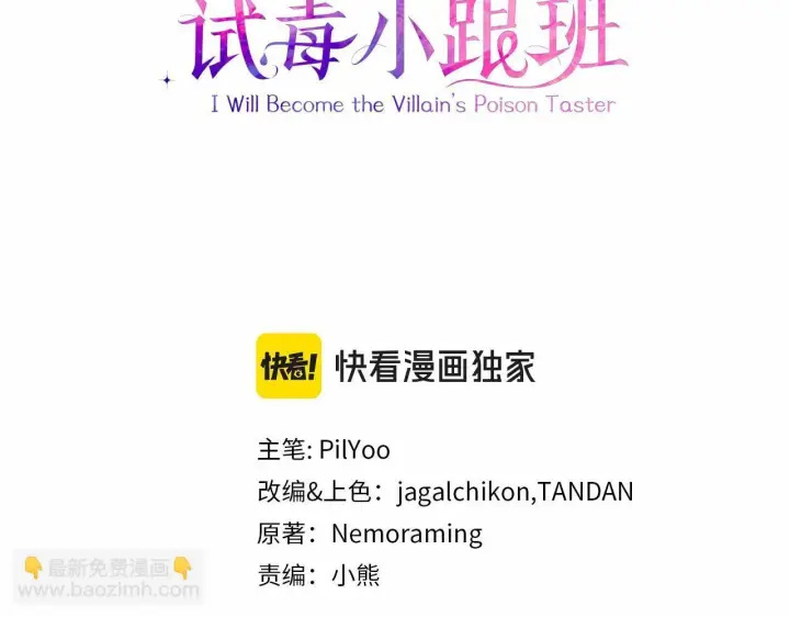 《完蛋！成了反派的试毒小跟班》第40话 太，太近了图3