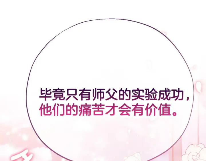 《完蛋！成了反派的试毒小跟班》第42话 反派的沦陷图239
