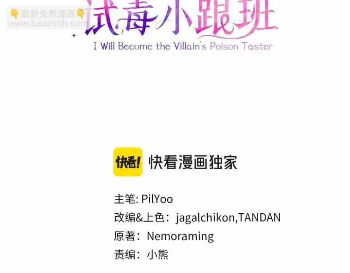 《完蛋！成了反派的试毒小跟班》第42话 反派的沦陷图3