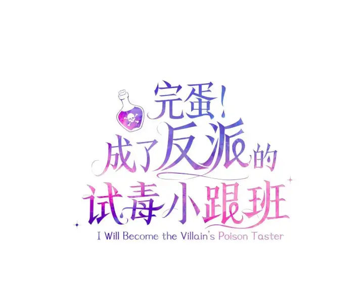 《完蛋！成了反派的试毒小跟班》第45话 幻想以后图10