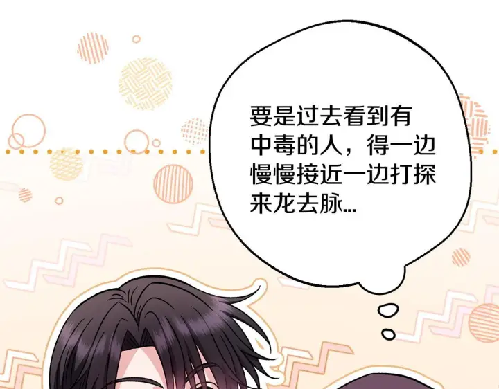 《完蛋！成了反派的试毒小跟班》第45话 幻想以后图173